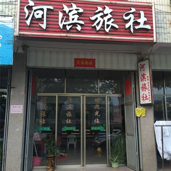 安溪河滨旅社酒店提供图片