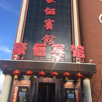 扎赉特旗豪俪宾馆酒店提供图片