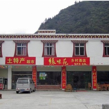 理县缘味苑成都人家