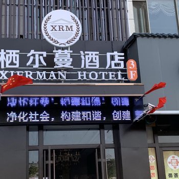 天水栖尔蔓酒店酒店提供图片