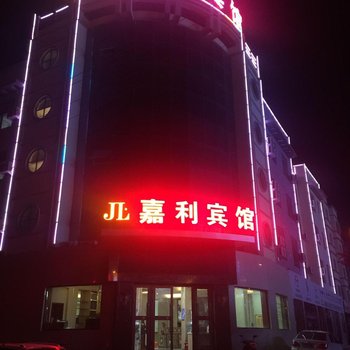 嘉利宾馆(嘉峪关大唐美食街店)
