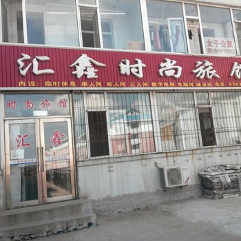 榆树汇鑫时尚旅馆(向阳路店)酒店提供图片