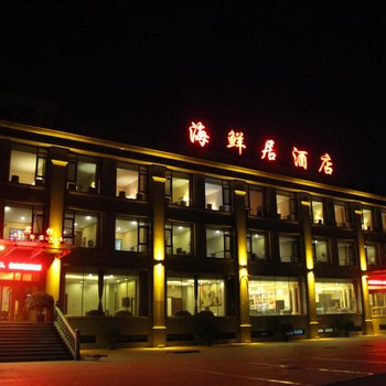 兴城海鲜居大酒店酒店提供图片