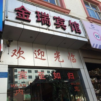 泸西金瑞宾馆酒店提供图片