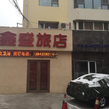 吉林鑫盛旅店