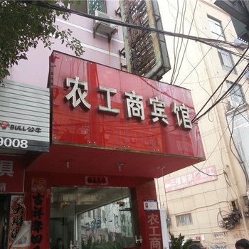 永新农工商宾馆酒店提供图片