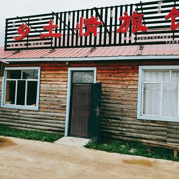 阿尔山乡土情旅店