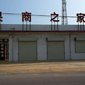 澄城果商之家宾馆
