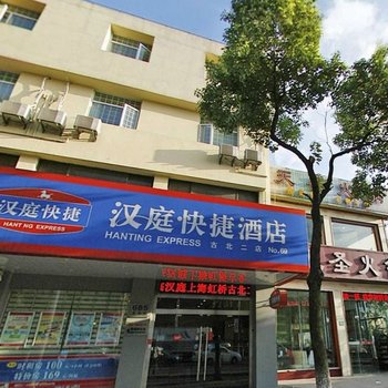 汉庭酒店(上海虹桥古北二店)