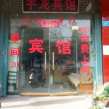 襄城宇龙宾馆酒店提供图片