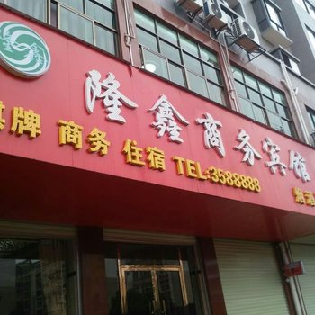 吉安吉水隆鑫商务宾馆酒店提供图片