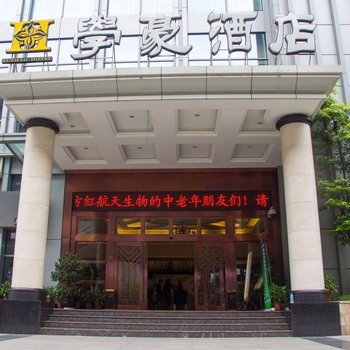 重庆学豪酒店