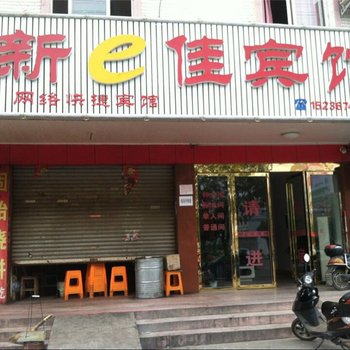 固始新e佳宾馆酒店提供图片