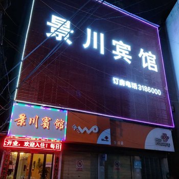 潢川景川宾馆