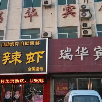 济阳瑞华宾馆酒店提供图片