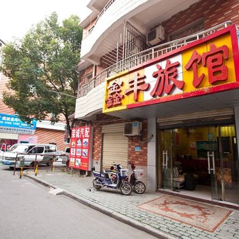武汉鑫丰旅馆
