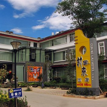 丽江村客来酒店