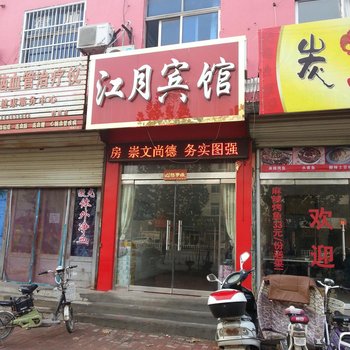 鄄城江月宾馆酒店提供图片