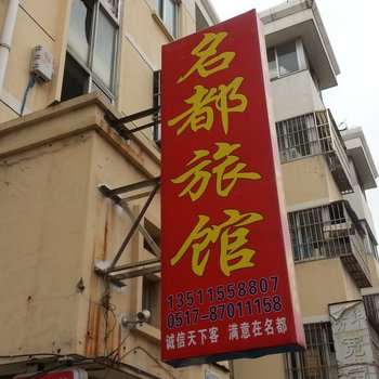淮安名都招待所