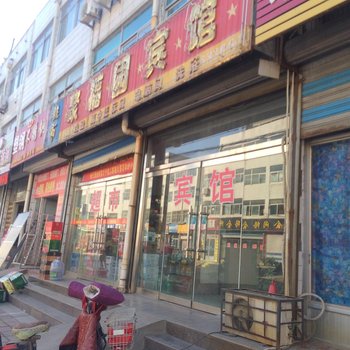 肥城聚福园商务宾馆酒店提供图片