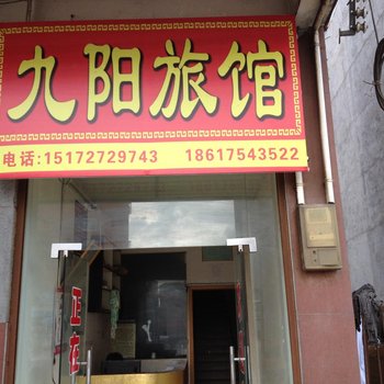 通山九阳旅馆