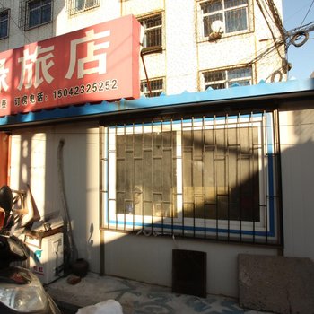 海城福缘旅店