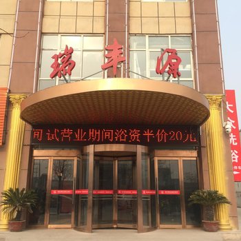 新乡获嘉瑞丰源温泉假日酒店酒店提供图片