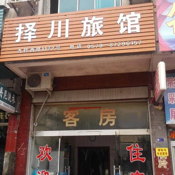 永康择川旅馆酒店提供图片