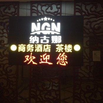 重庆纳古娜商务酒店酒店提供图片