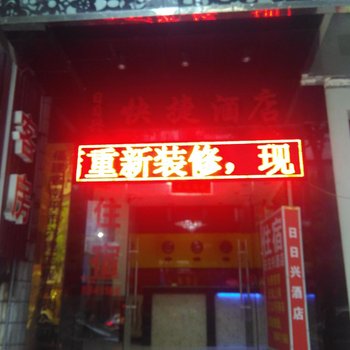 南平日日兴快捷酒店