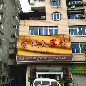 沙县荣城大宾馆酒店提供图片