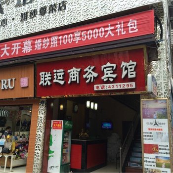 珙县联运商务宾馆酒店提供图片