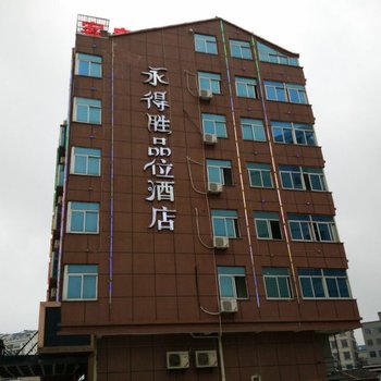 福州永得胜品味酒店(万宝路店)酒店提供图片