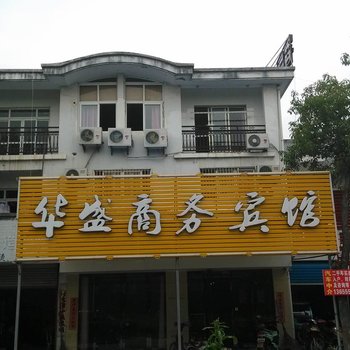 南陵奎湖华盛商务宾馆酒店提供图片