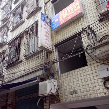 长沙旺旺家庭旅店
