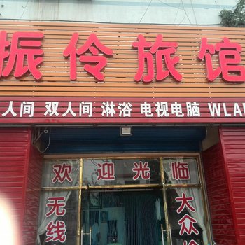 三河振伶旅馆酒店提供图片