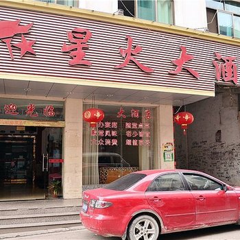 汨罗星火大酒店