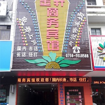 怀集金轩商务宾馆酒店提供图片