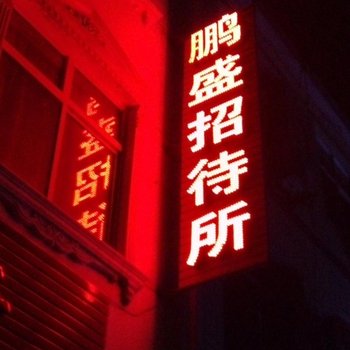 华县鹏盛招待所酒店提供图片