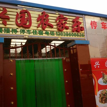 临泽兴国农家乐