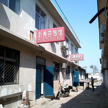 秦皇岛北戴河刘秀芬旅馆