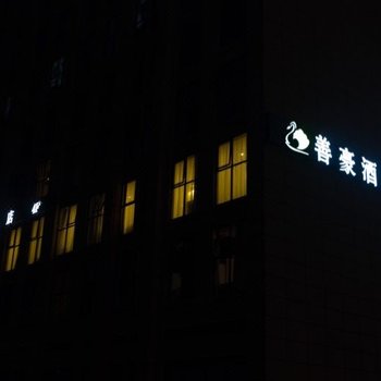 成都善豪酒店酒店提供图片