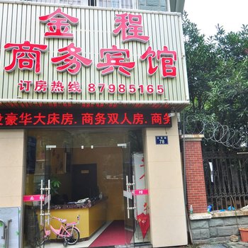 宁波金程商务宾馆酒店提供图片