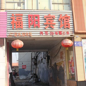 临沭福阳宾馆酒店提供图片