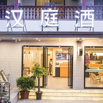 汉庭酒店(西双版纳告庄西双景店)