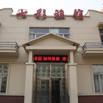 哈尔滨七彩旅馆