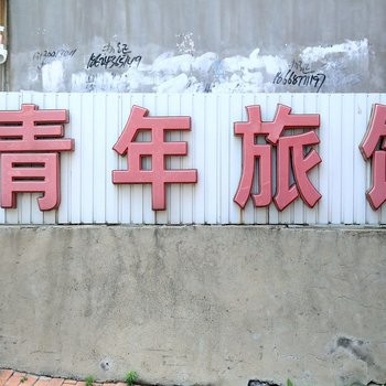 大连新青年旅馆山东路店