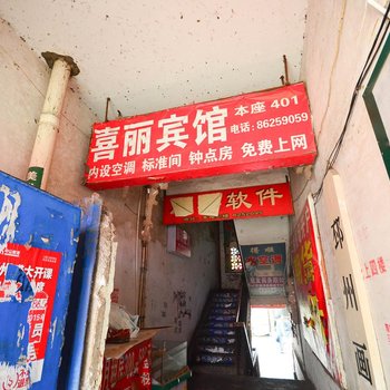 邳州市喜丽宾馆酒店提供图片