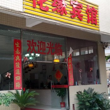广州花缘宾馆
