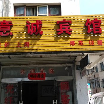 宁国意诚宾馆酒店提供图片